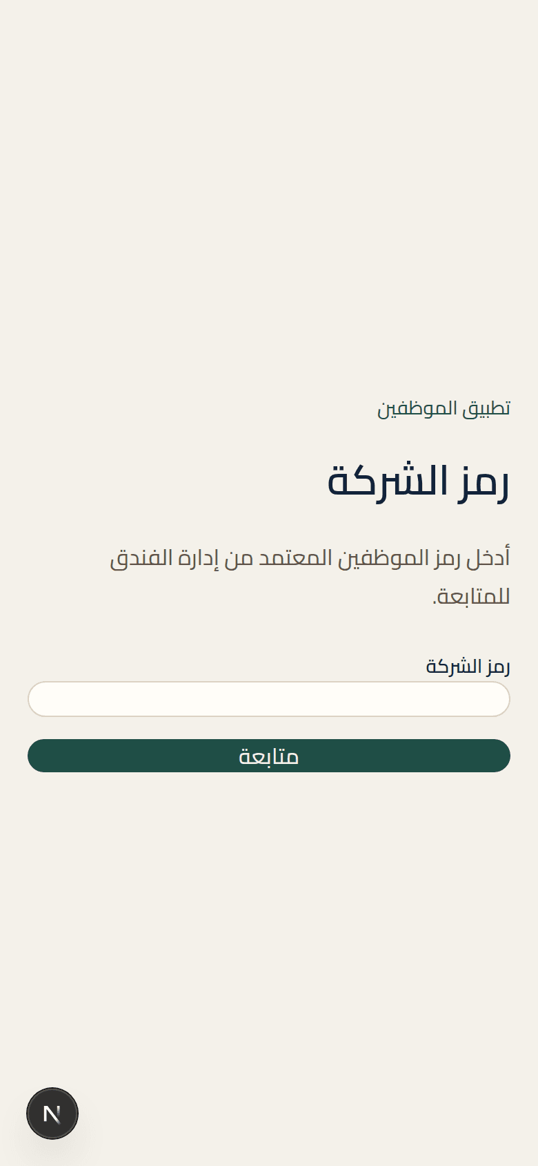 شاشة دخول تطبيق الموظفين برمز الشركة